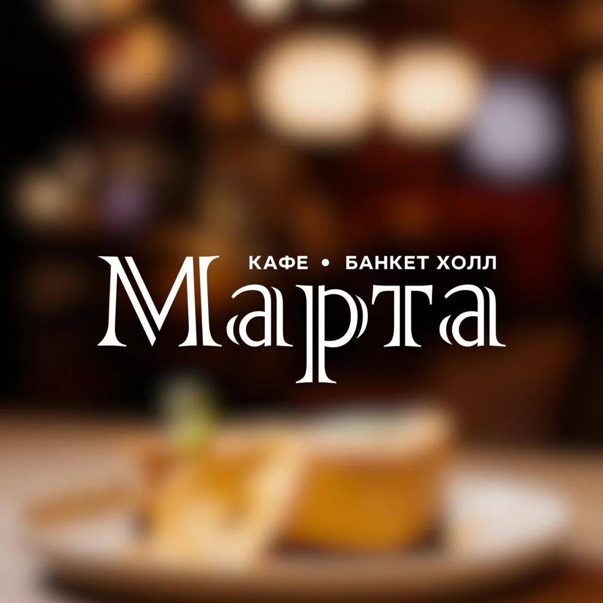 Марта